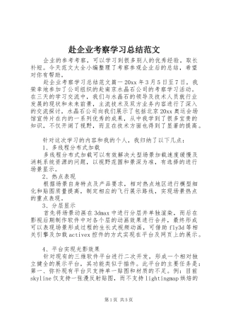 赴企业考察学习总结范文