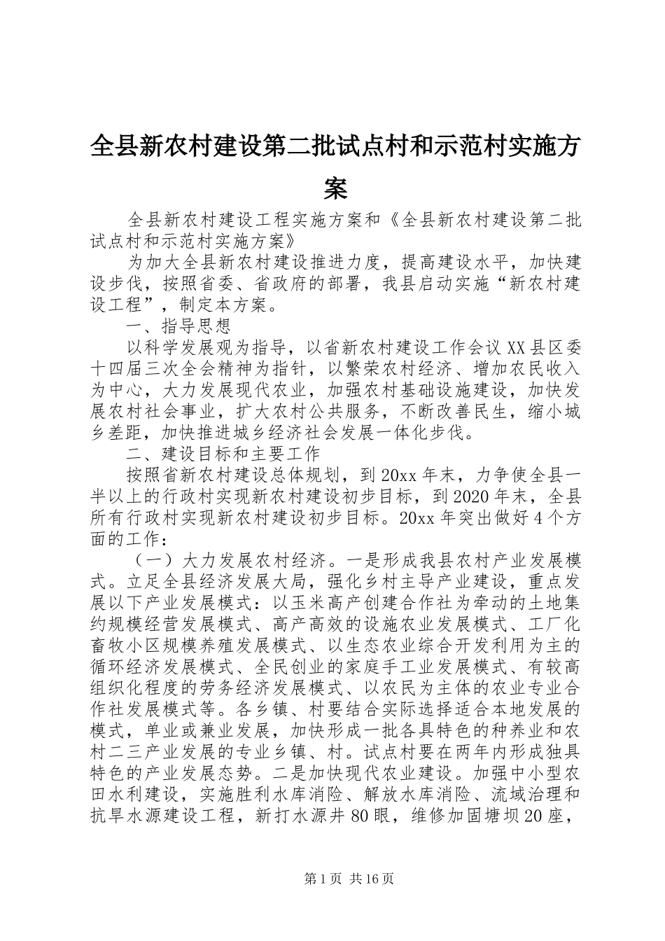 全县新农村建设第二批试点村和示范村实施方案_第1页