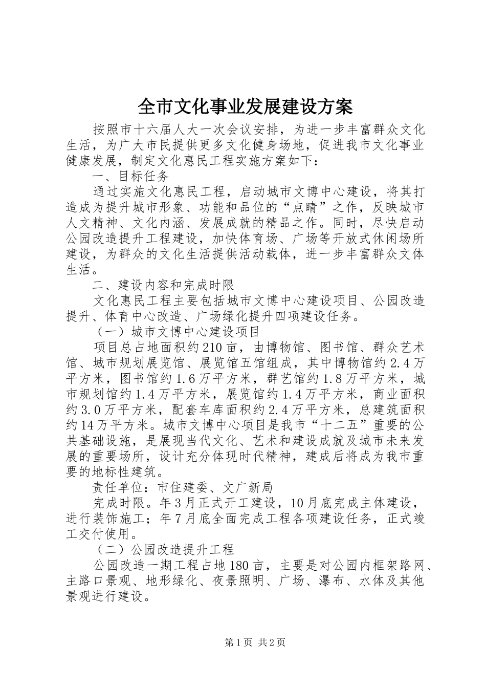 全市文化事业发展建设方案_第1页