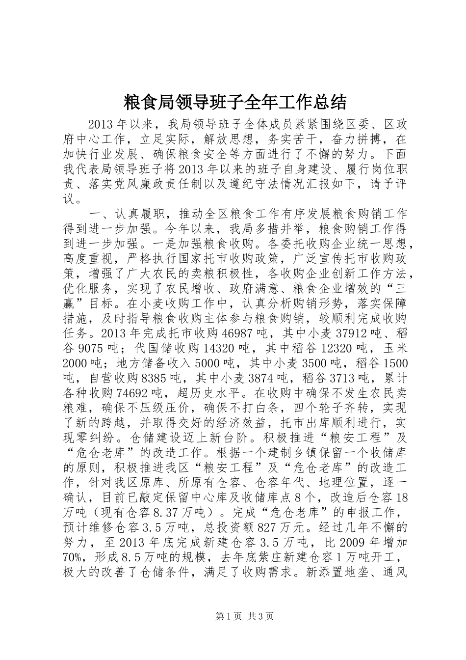 粮食局领导班子全年工作总结_第1页