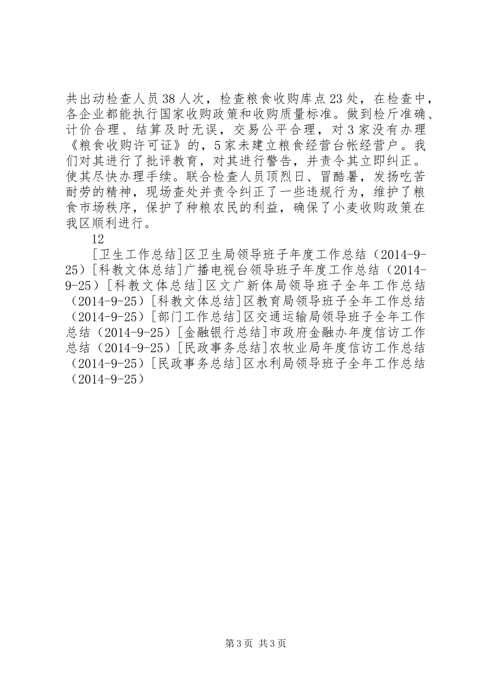 粮食局领导班子全年工作总结_第3页