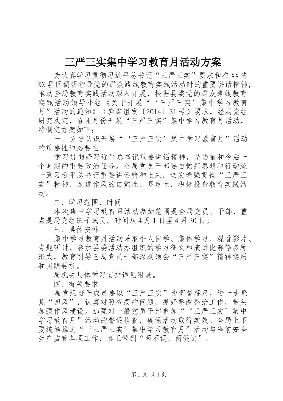 三严三实集中学习教育月活动方案_第1页