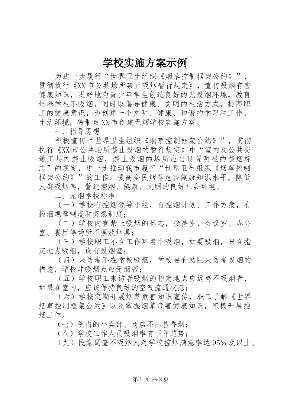 学校方案示例_第1页