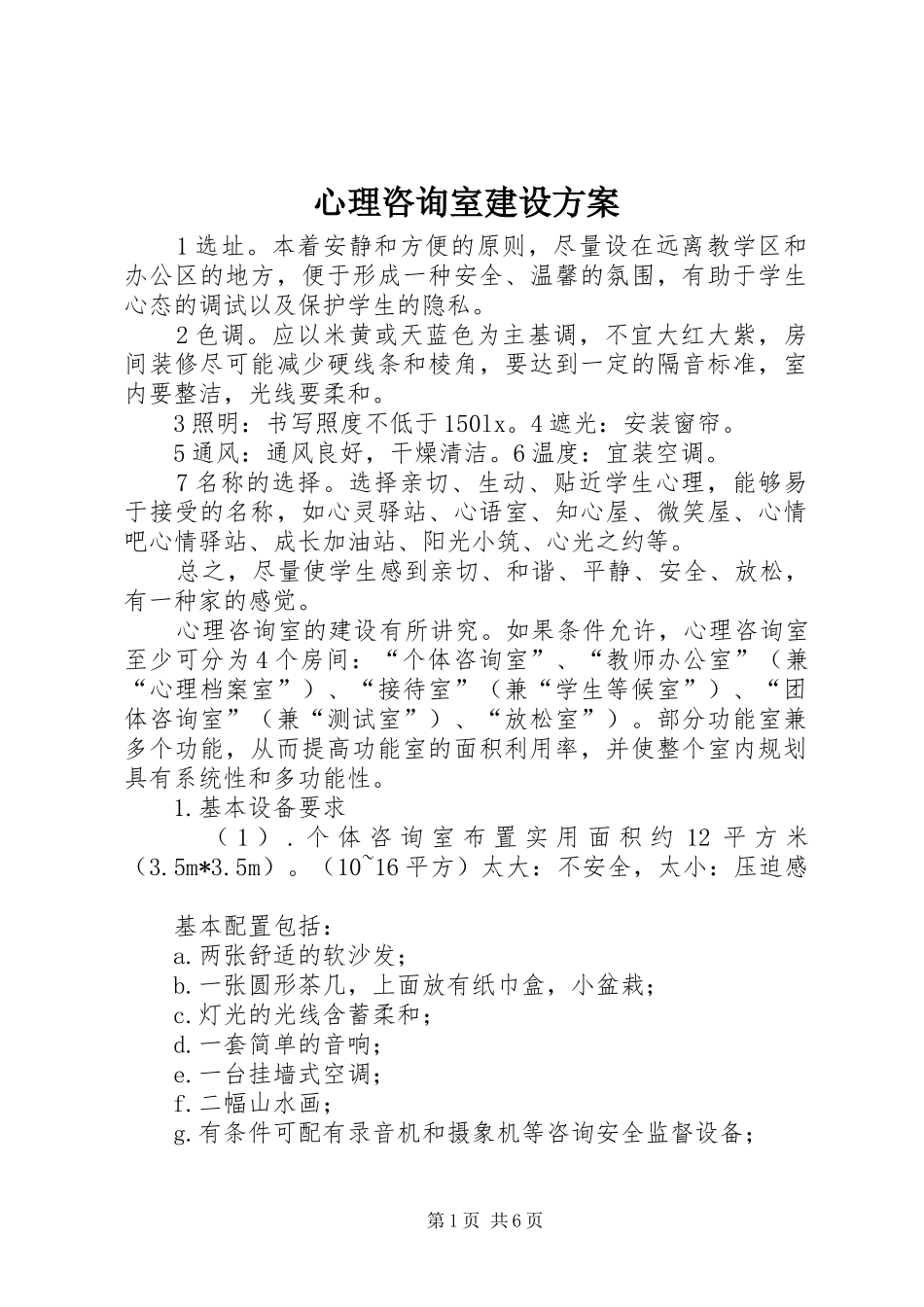 心理咨询室建设实施方案_第1页