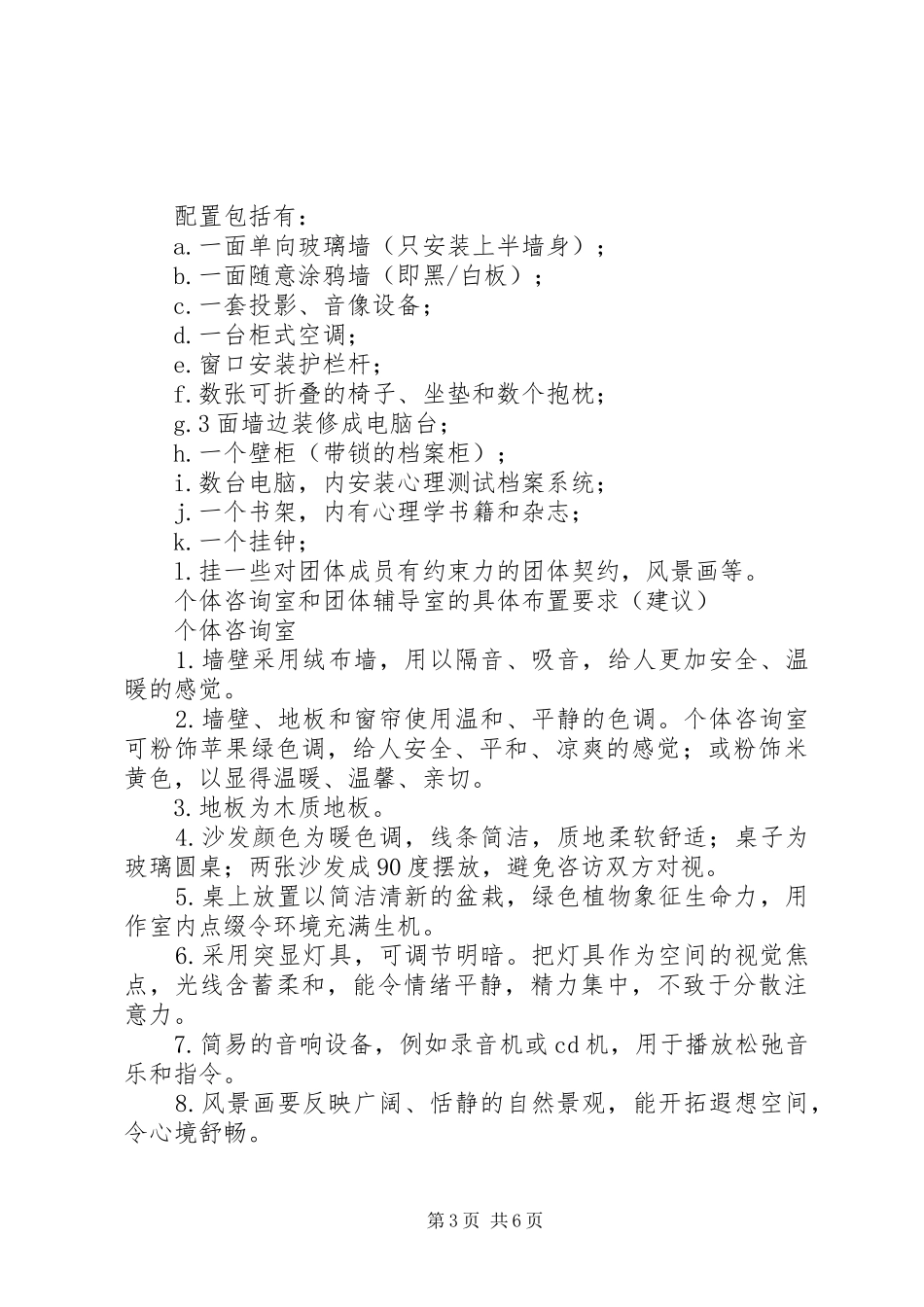 心理咨询室建设实施方案_第3页