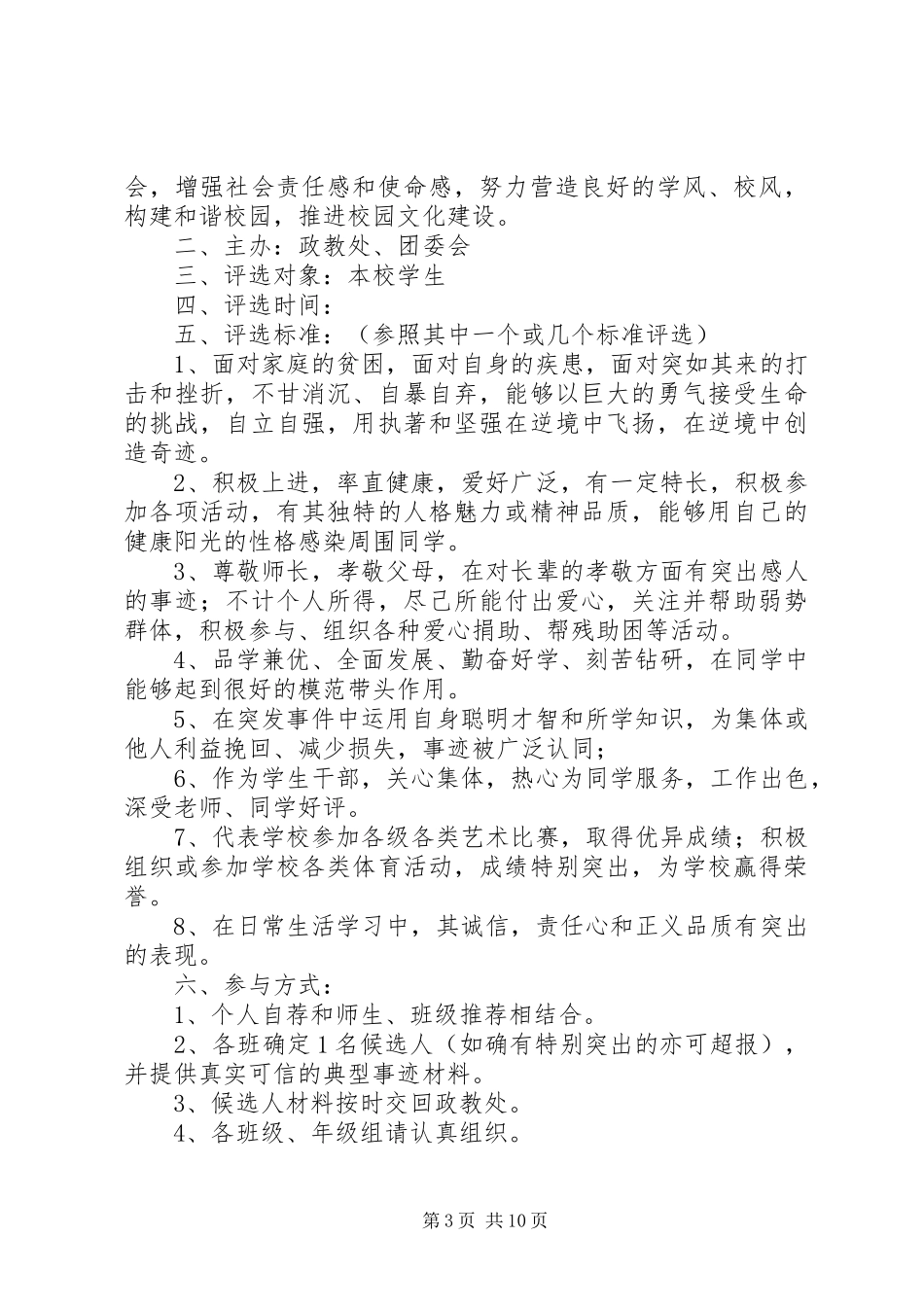 “十大创新人物评选”活动实施方案[模版]_第3页