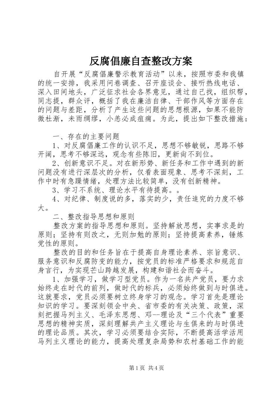 反腐倡廉自查整改实施方案_第1页