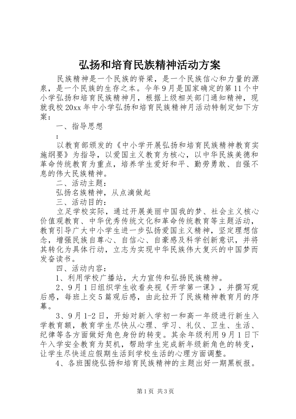 弘扬和培育民族精神活动实施方案_第1页
