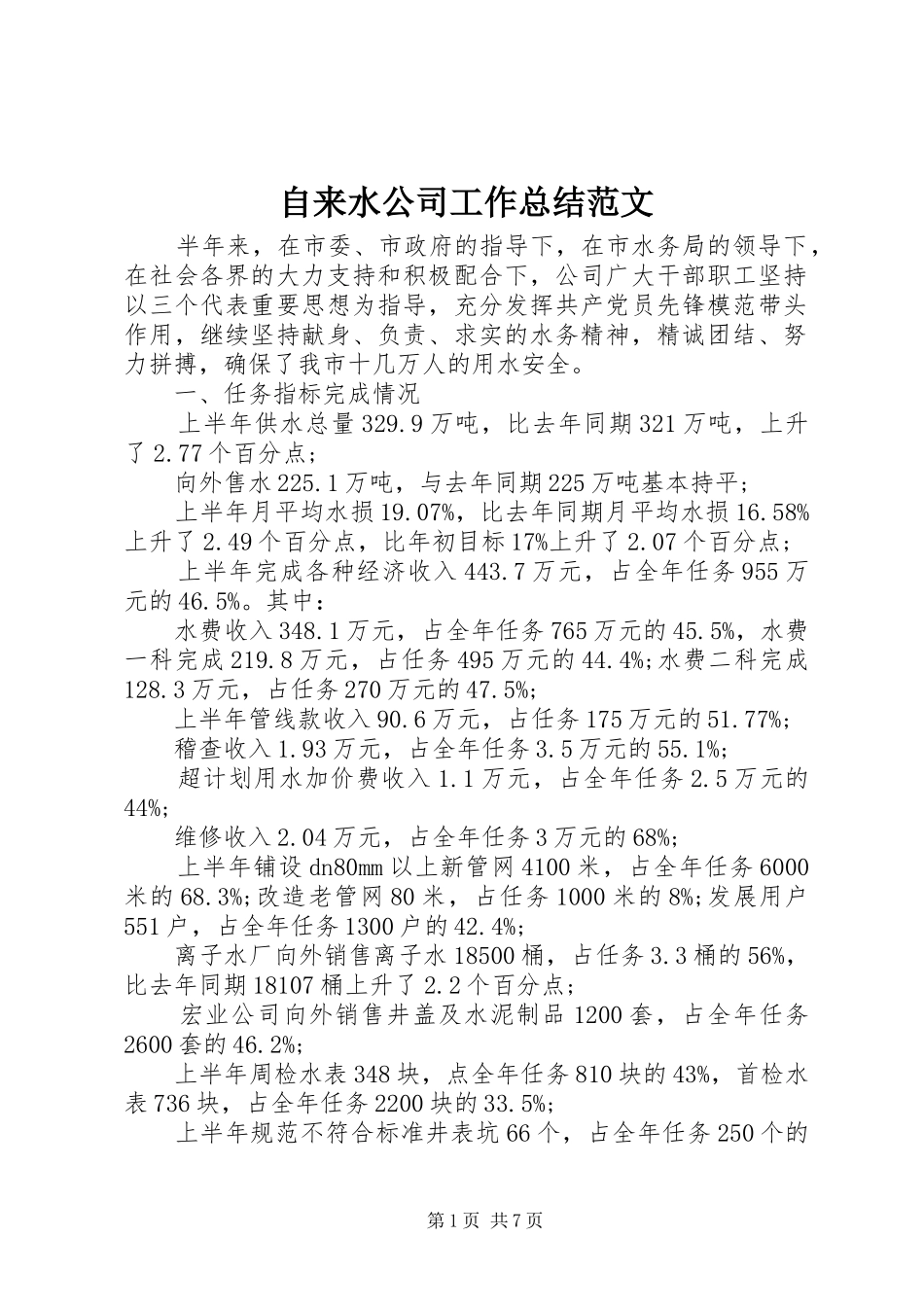 自来水公司工作总结范文_第1页