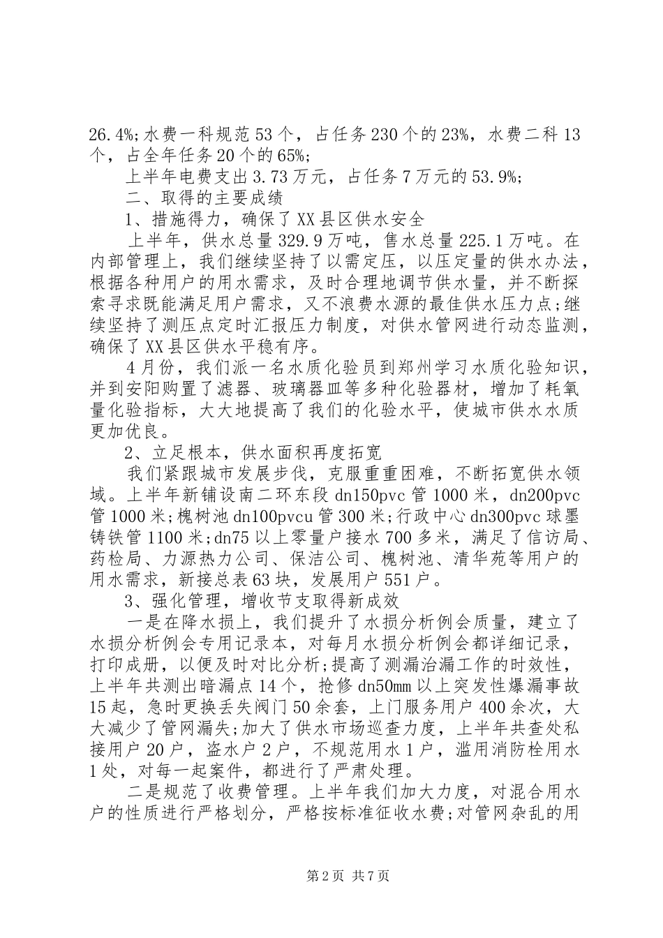 自来水公司工作总结范文_第2页