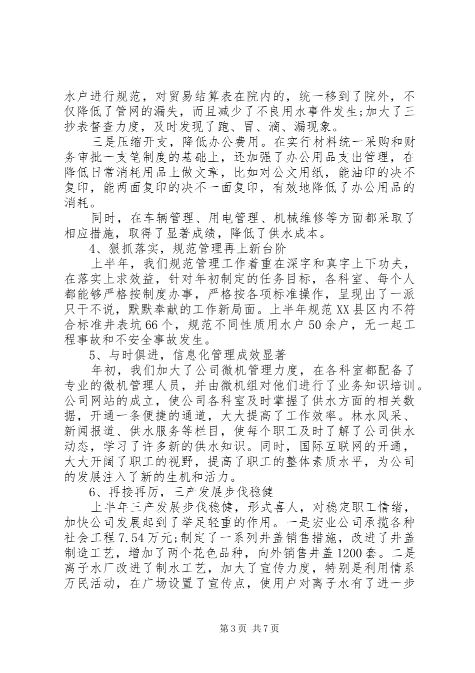 自来水公司工作总结范文_第3页