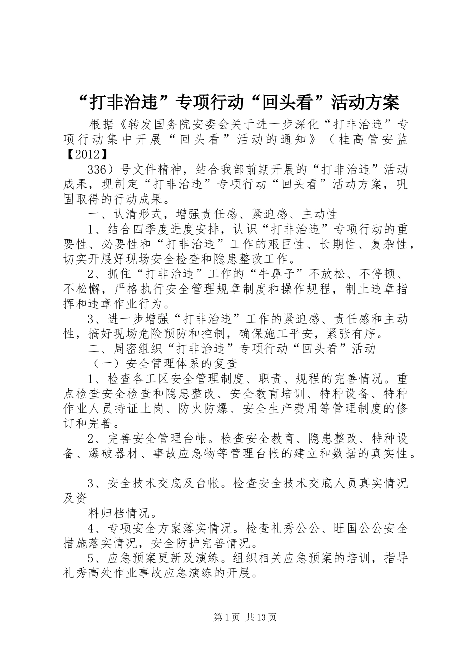 “打非治违”专项行动“回头看”活动实施方案_第1页
