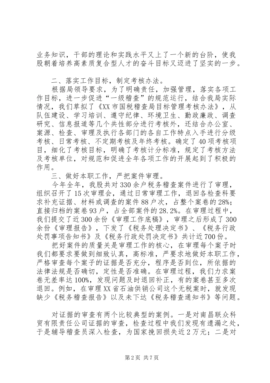 税务稽查局审理股工作总结_第2页