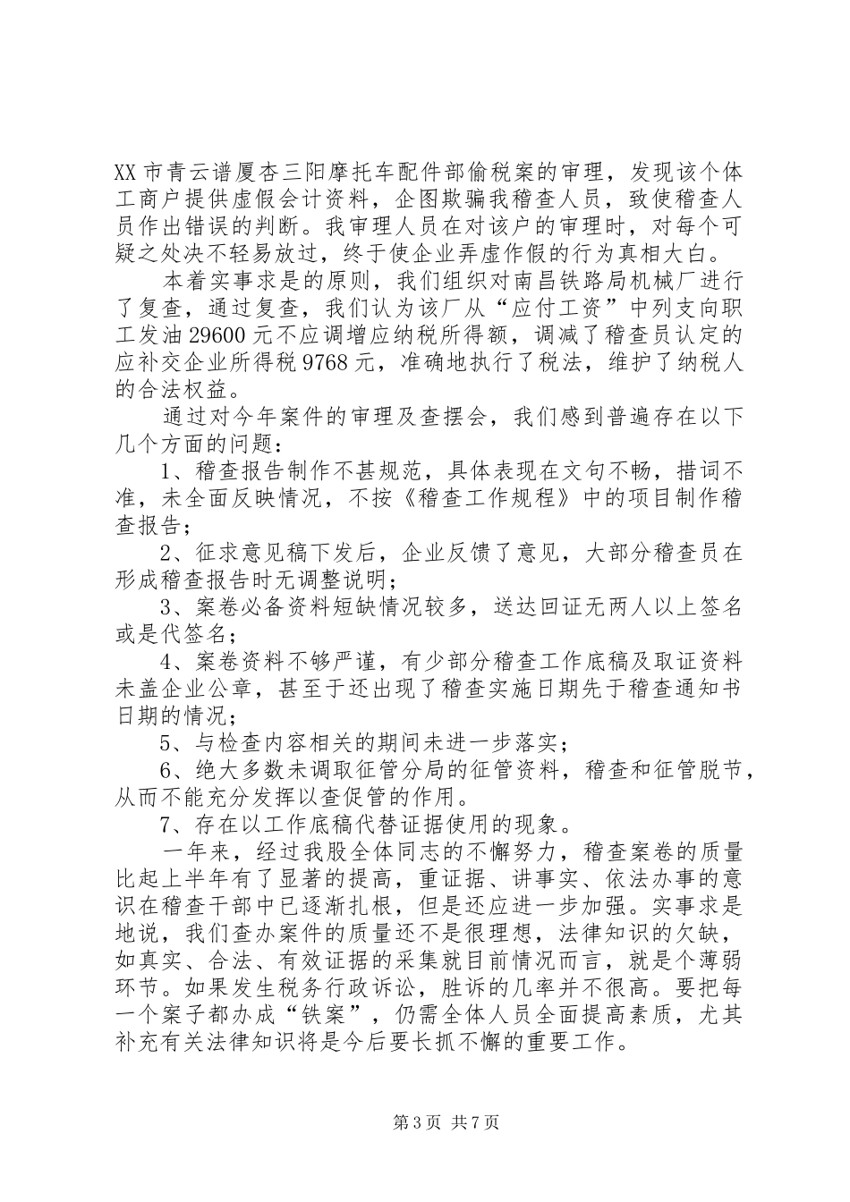 税务稽查局审理股工作总结_第3页