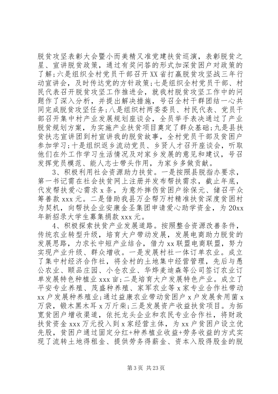 驻村第一书记工作总结范文7篇（1）_第3页