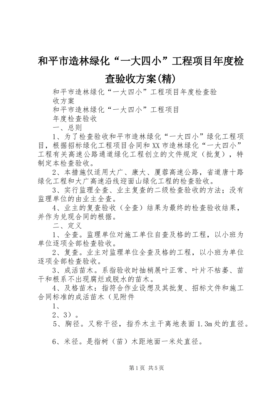 和平市造林绿化“一大四小”工程项目年度检查验收实施方案(精)_第1页