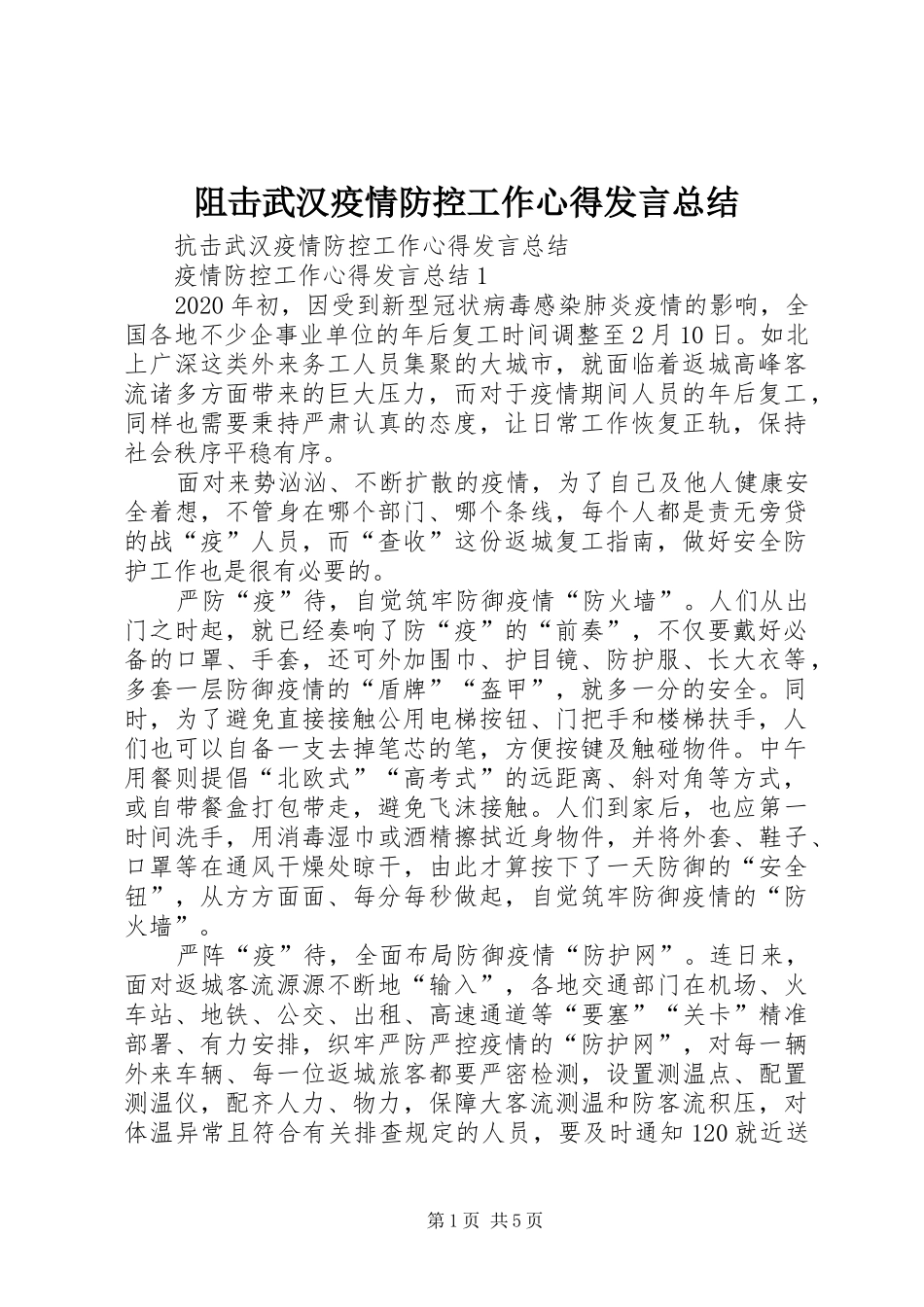 阻击武汉疫情防控工作心得发言总结_第1页