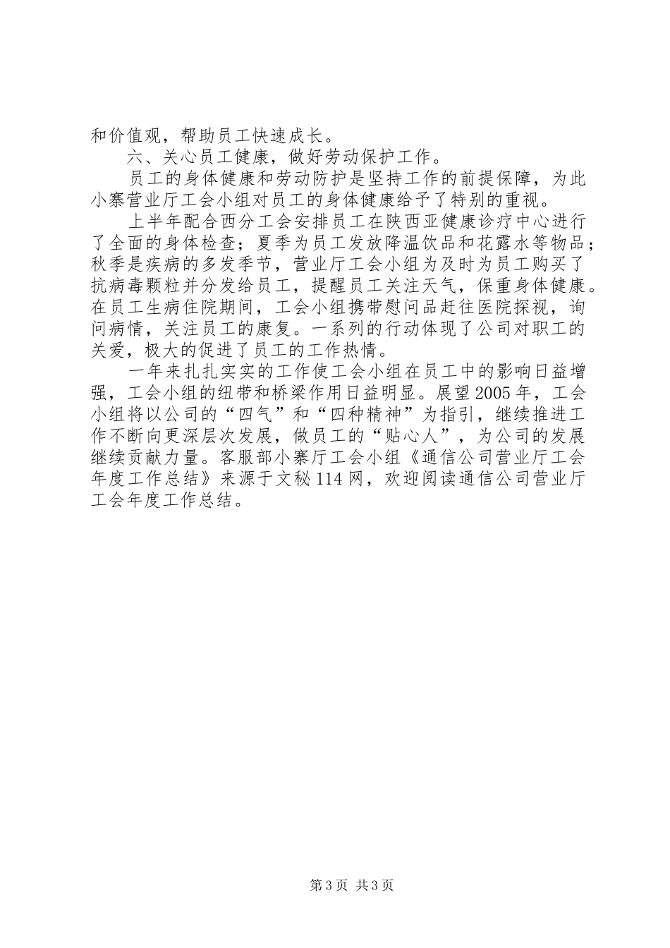 通信公司营业厅工会年度工作总结_第3页