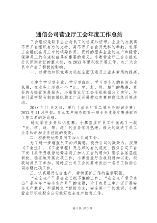 通信公司营业厅工会年度工作总结