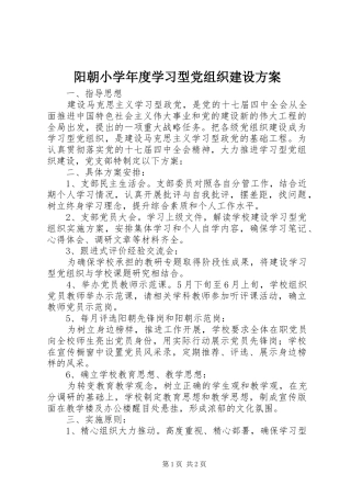 阳朝小学年度学习型党组织建设实施方案