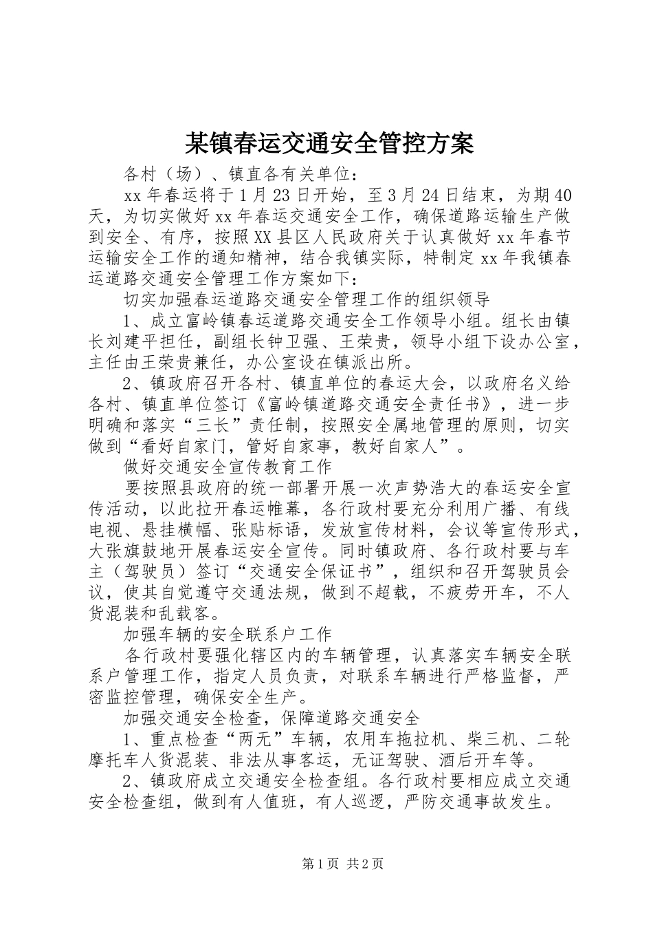 某镇春运交通安全管控实施方案_第1页