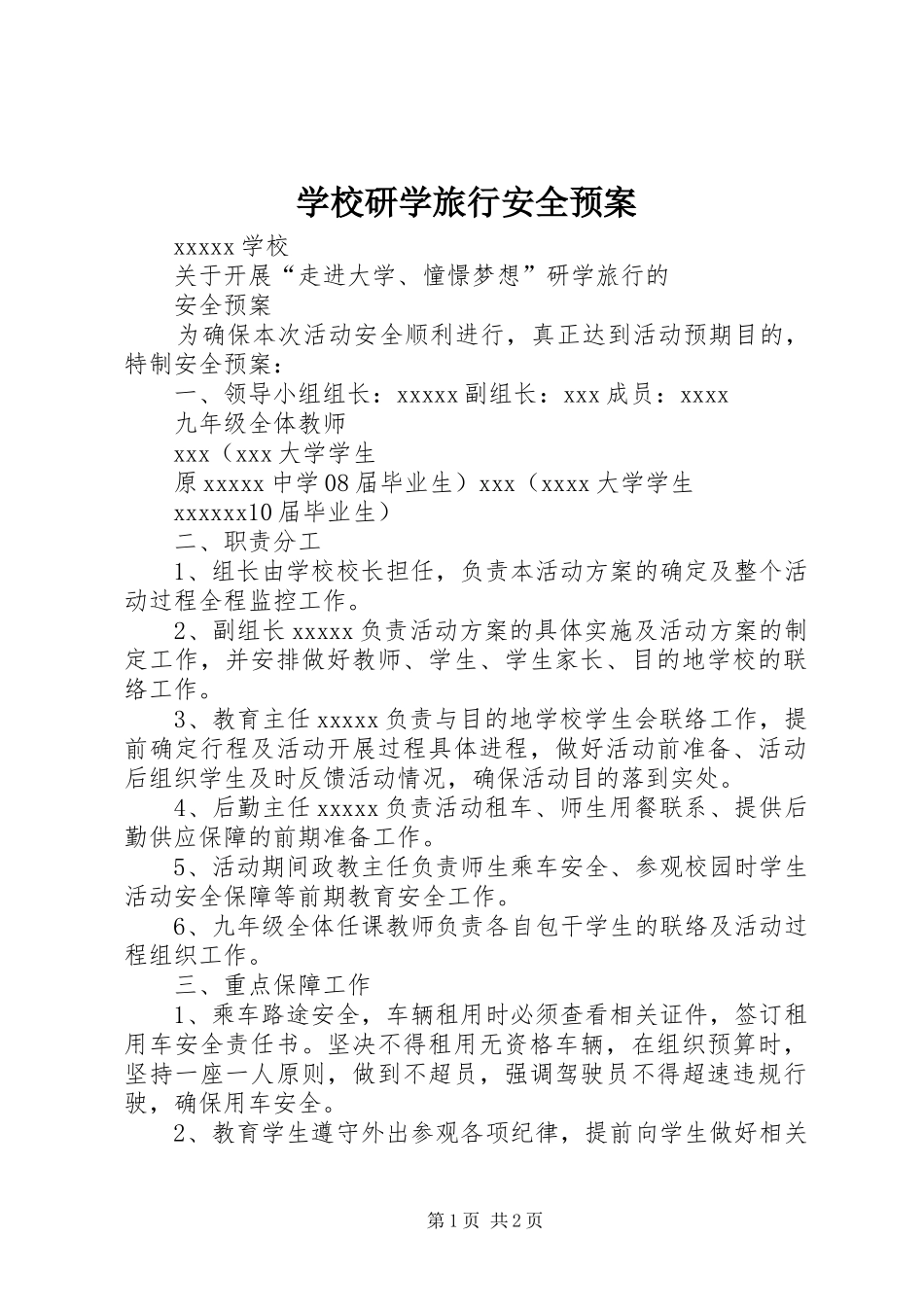 学校研学旅行安全应急预案_第1页