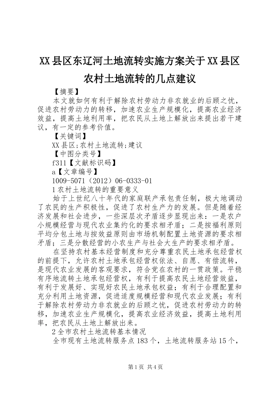 XX县区东辽河土地流转方案关于XX县区农村土地流转的几点建议_第1页