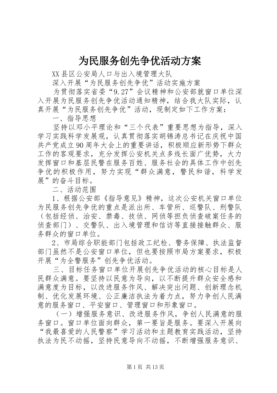 为民服务创先争优活动实施方案_第1页