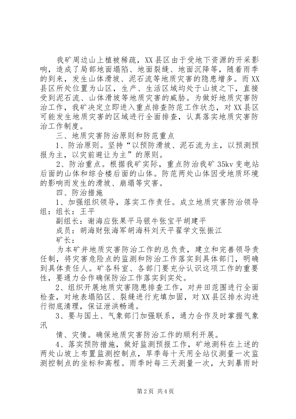 公主岭XX年地质灾害防治实施方案公主岭XX年地质灾害防治工作_第2页