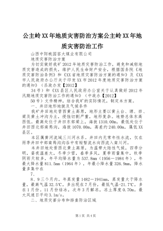 公主岭XX年地质灾害防治实施方案公主岭XX年地质灾害防治工作