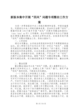 新版本集中开展“四风”问题专项整治工作实施方案