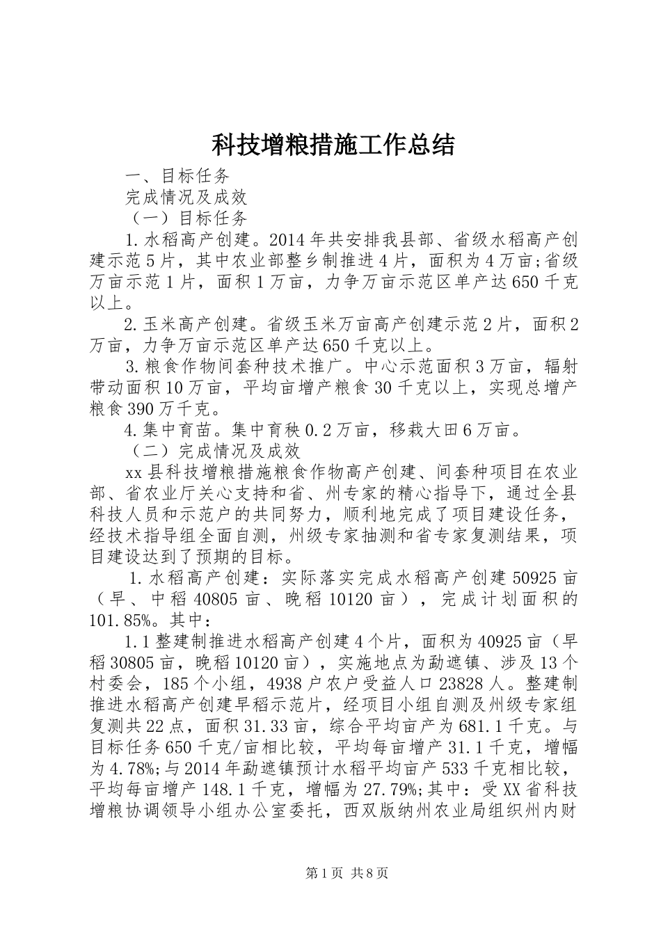 科技增粮措施工作总结_第1页