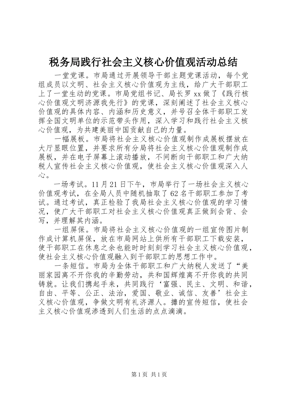 税务局践行社会主义核心价值观活动总结_第1页