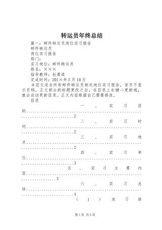 转运员年终总结