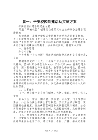 篇一：平安校园创建活动实施方案