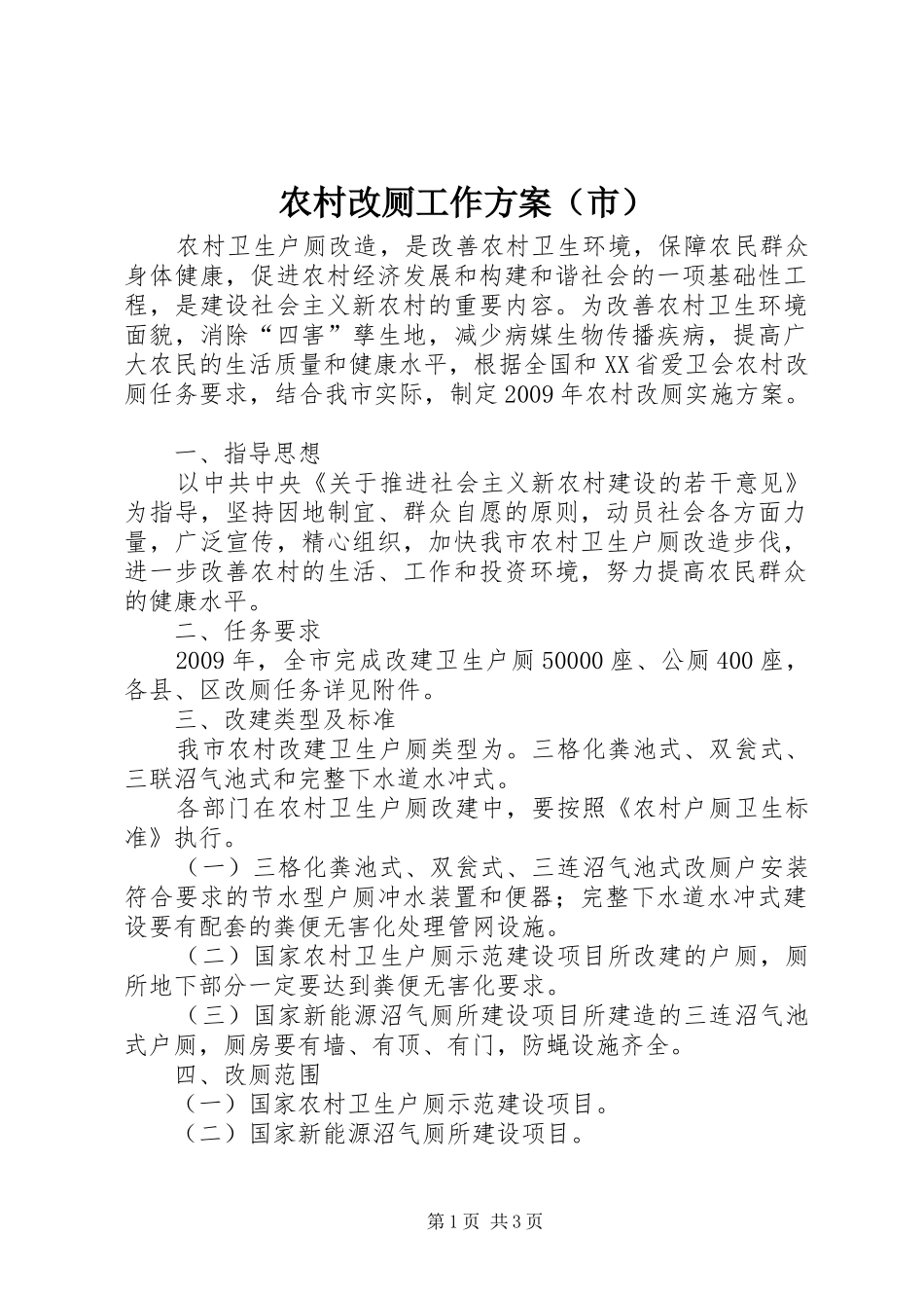 农村改厕工作方案（市）_第1页