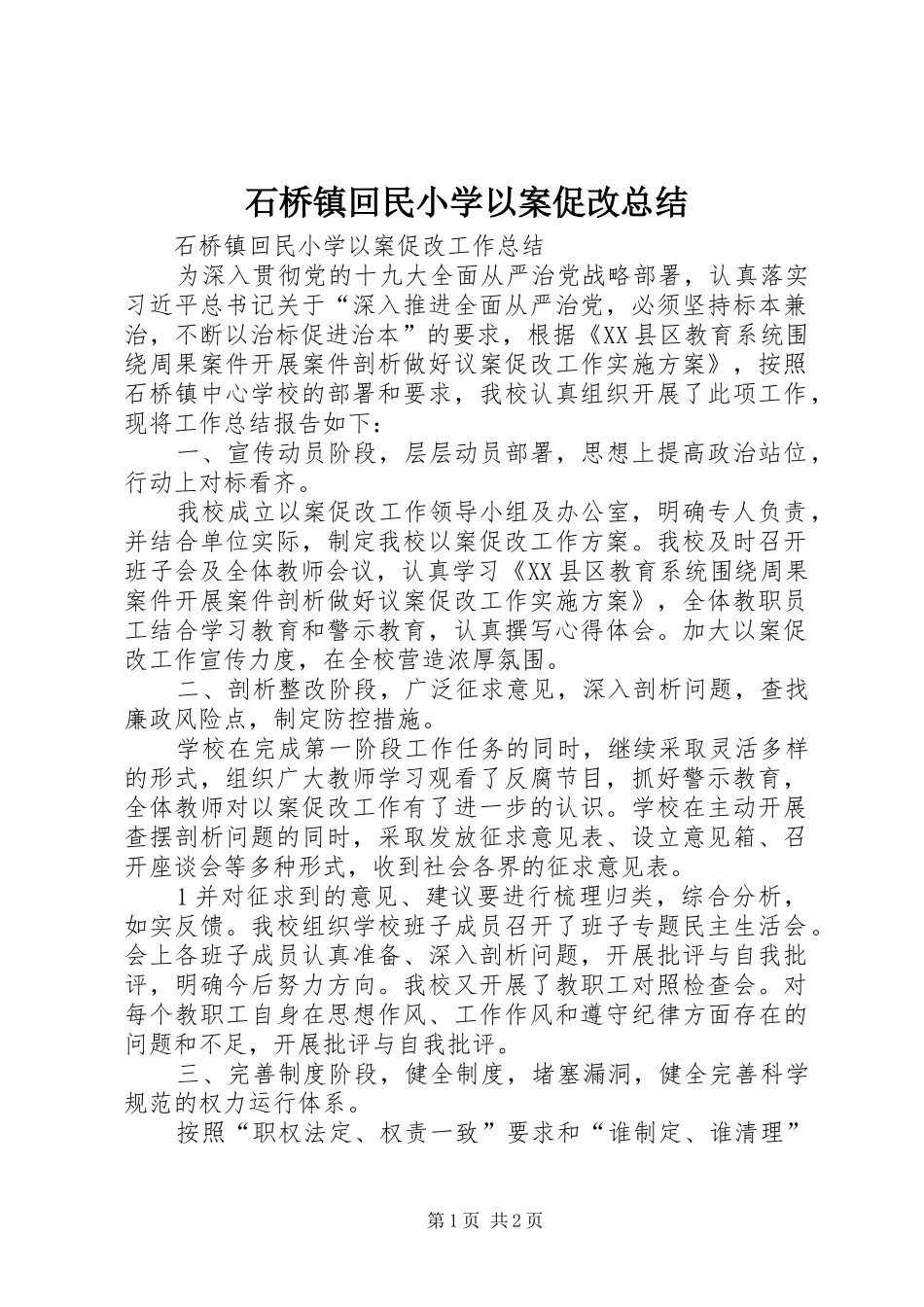 石桥镇回民小学以案促改总结_第1页