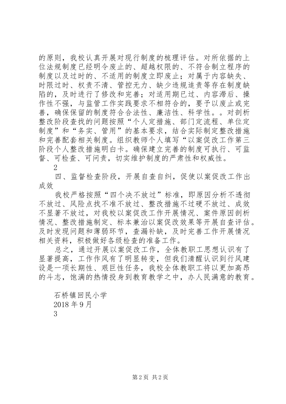 石桥镇回民小学以案促改总结_第2页