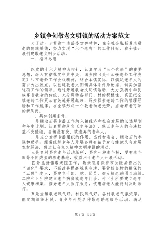乡镇争创敬老文明镇的活动实施方案范文