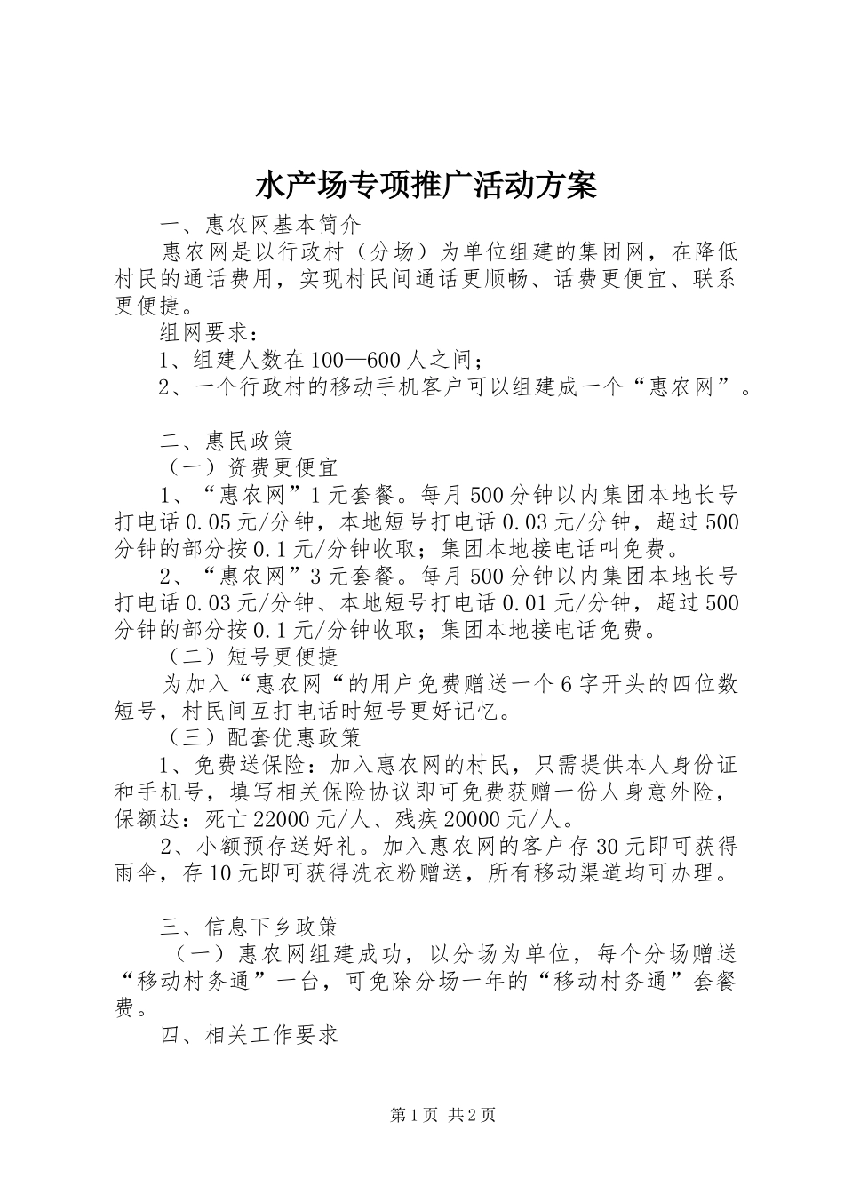 水产场专项推广活动实施方案_第1页