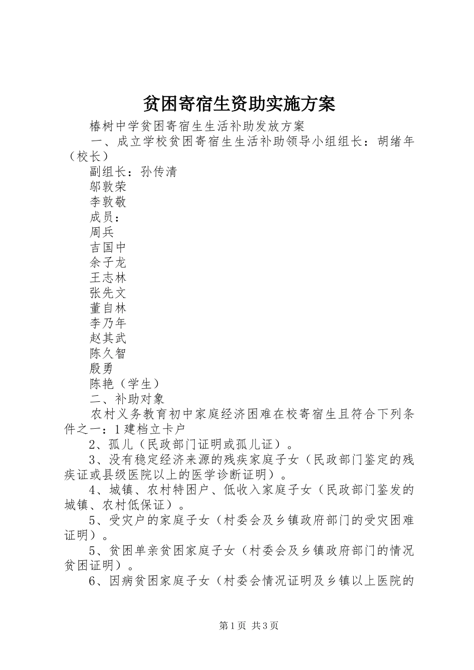 贫困寄宿生资助实施方案_第1页