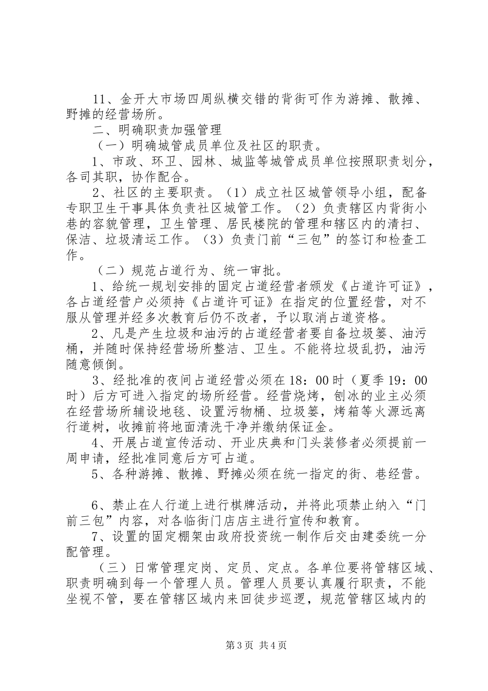 规范城市秩序,疏堵结合的方案_第3页