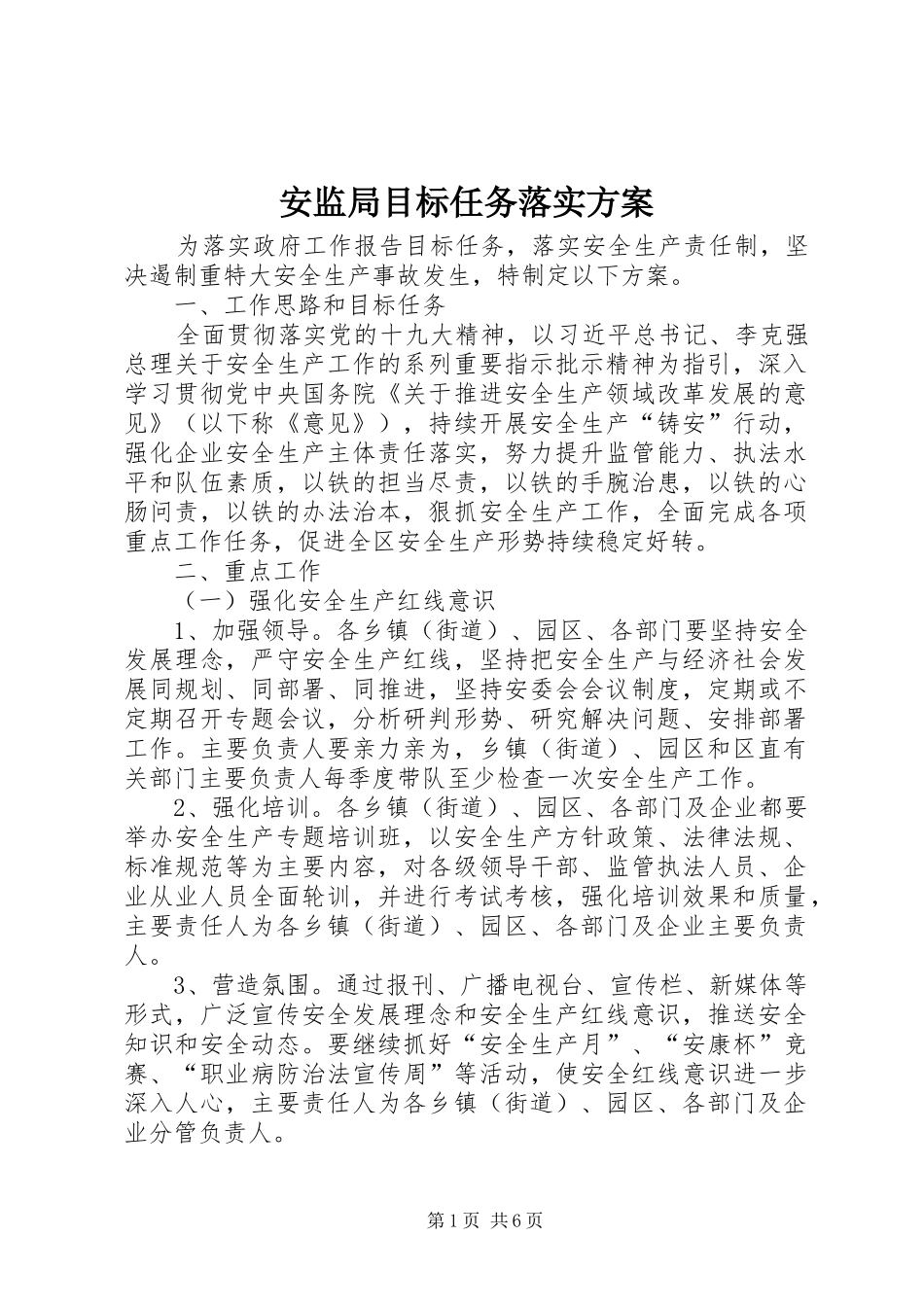 安监局目标任务落实实施方案_第1页