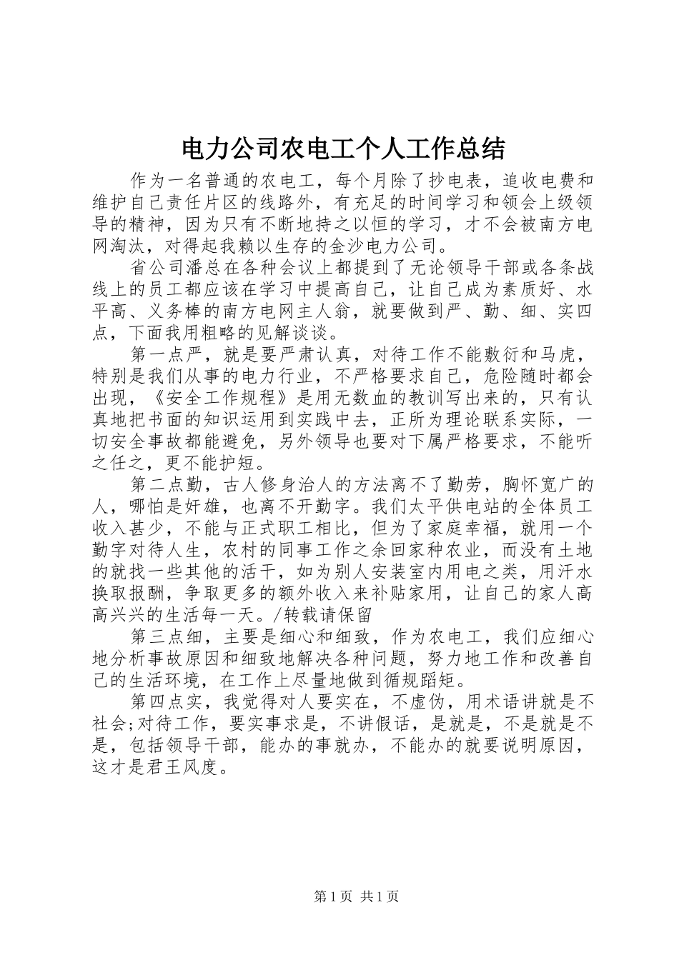 电力公司农电工个人工作总结_第1页