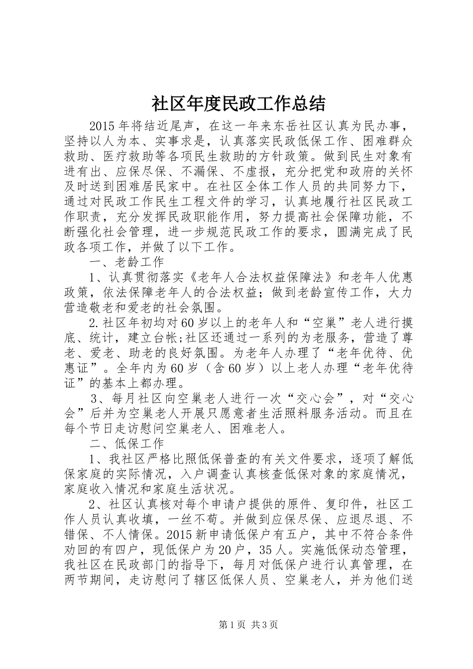 社区年度民政工作总结_第1页