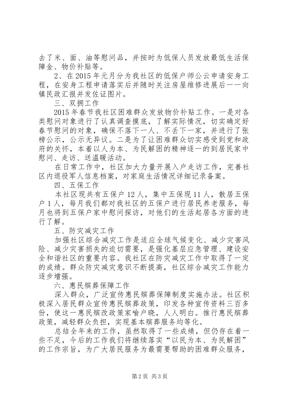 社区年度民政工作总结_第2页