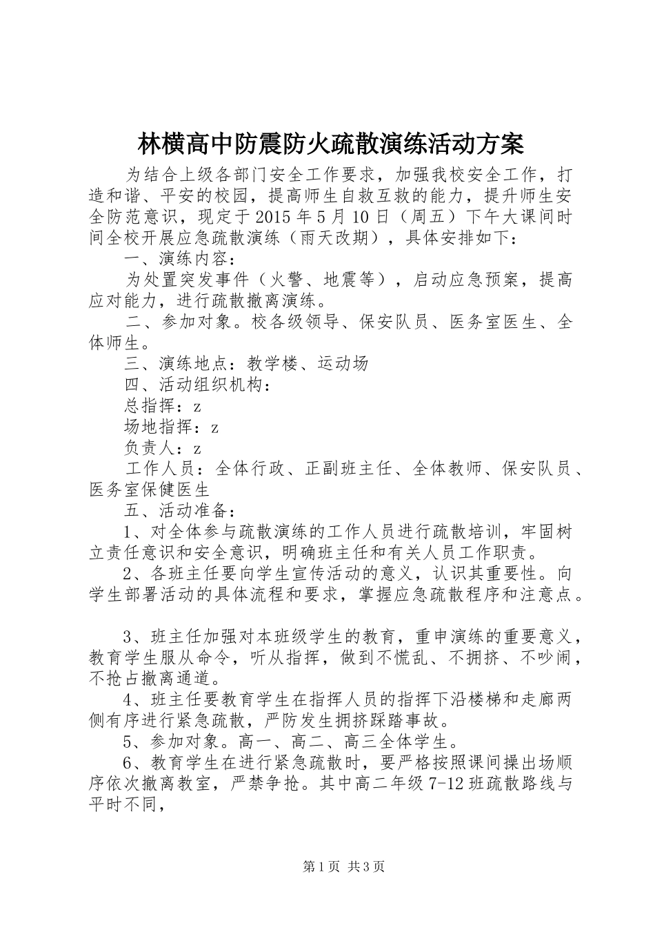 林横高中防震防火疏散演练活动实施方案_第1页
