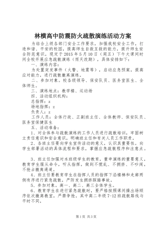林横高中防震防火疏散演练活动实施方案