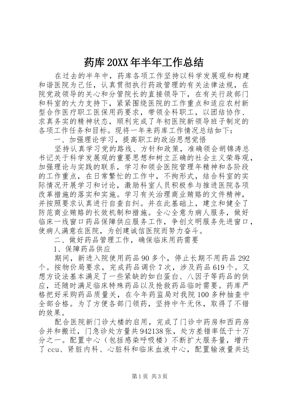 药库20XX年半年工作总结_第1页