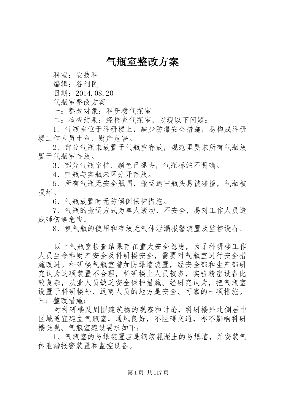 气瓶室整改实施方案_第1页
